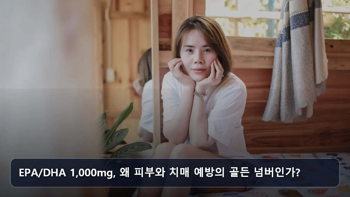 EPA/DHA 1,000mg, 왜 피부와 치매 예방의 골든 넘버인가? 관련 이미지