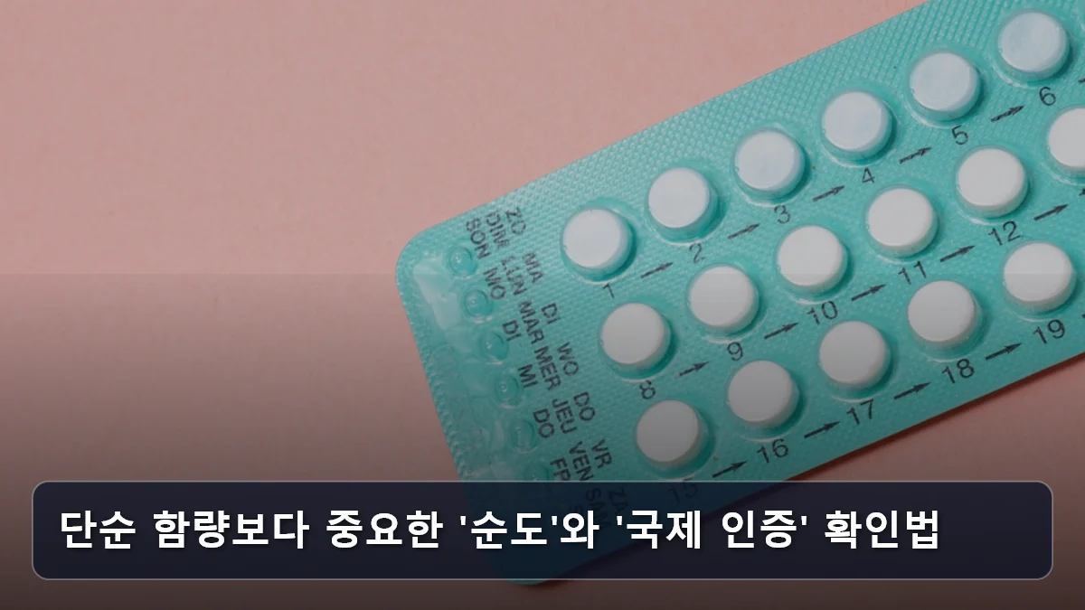 단순 함량보다 중요한 '순도'와 '국제 인증' 확인법 관련 이미지