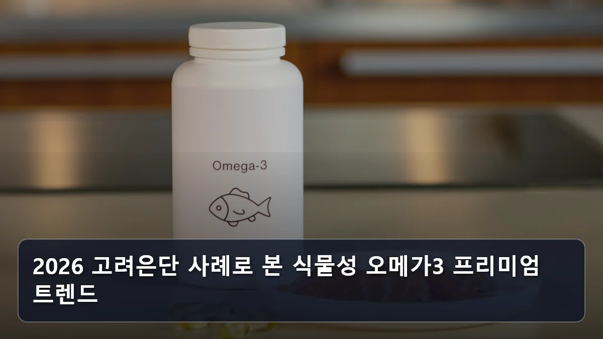 2026 고려은단 사례로 본 식물성 오메가3 프리미엄 트렌드 관련 이미지
