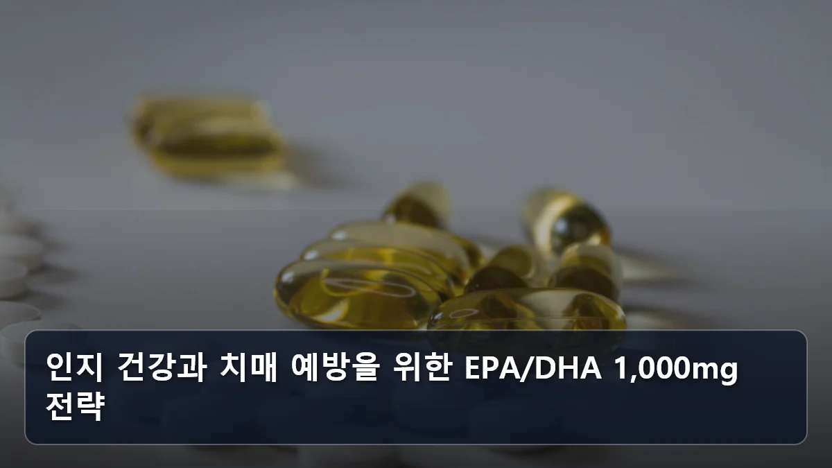 인지 건강과 치매 예방을 위한 EPA/DHA 1,000mg 전략 관련 이미지