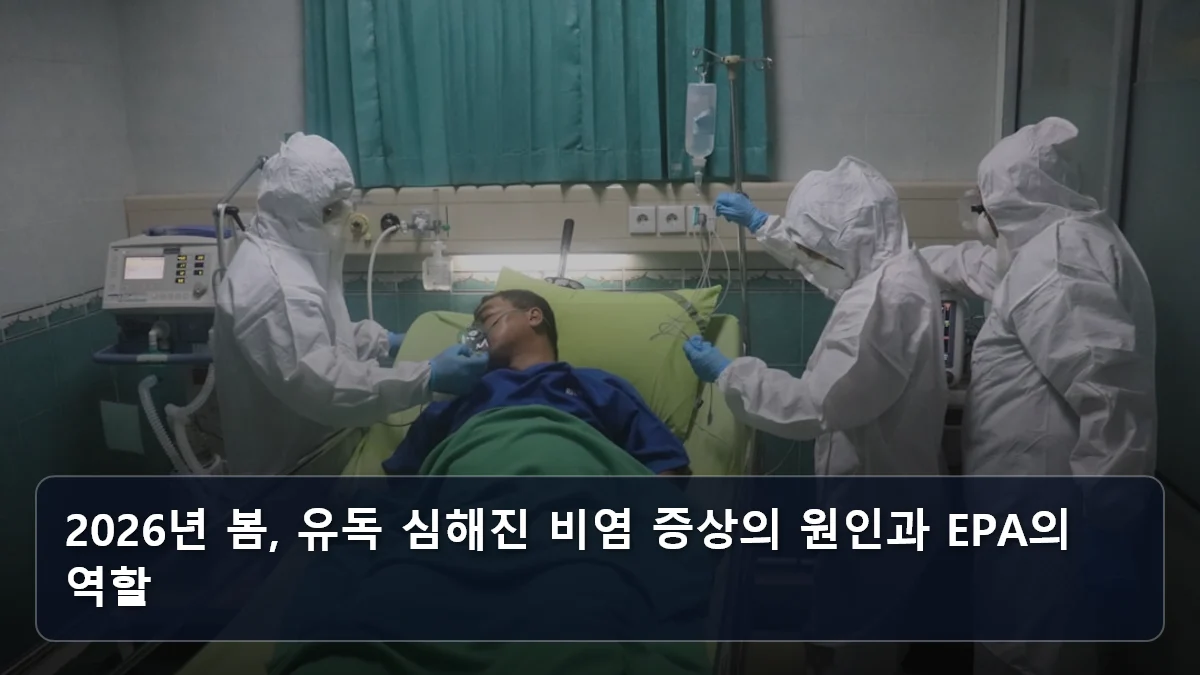 2026년 봄, 유독 심해진 비염 증상의 원인과 EPA의 역할 관련 이미지