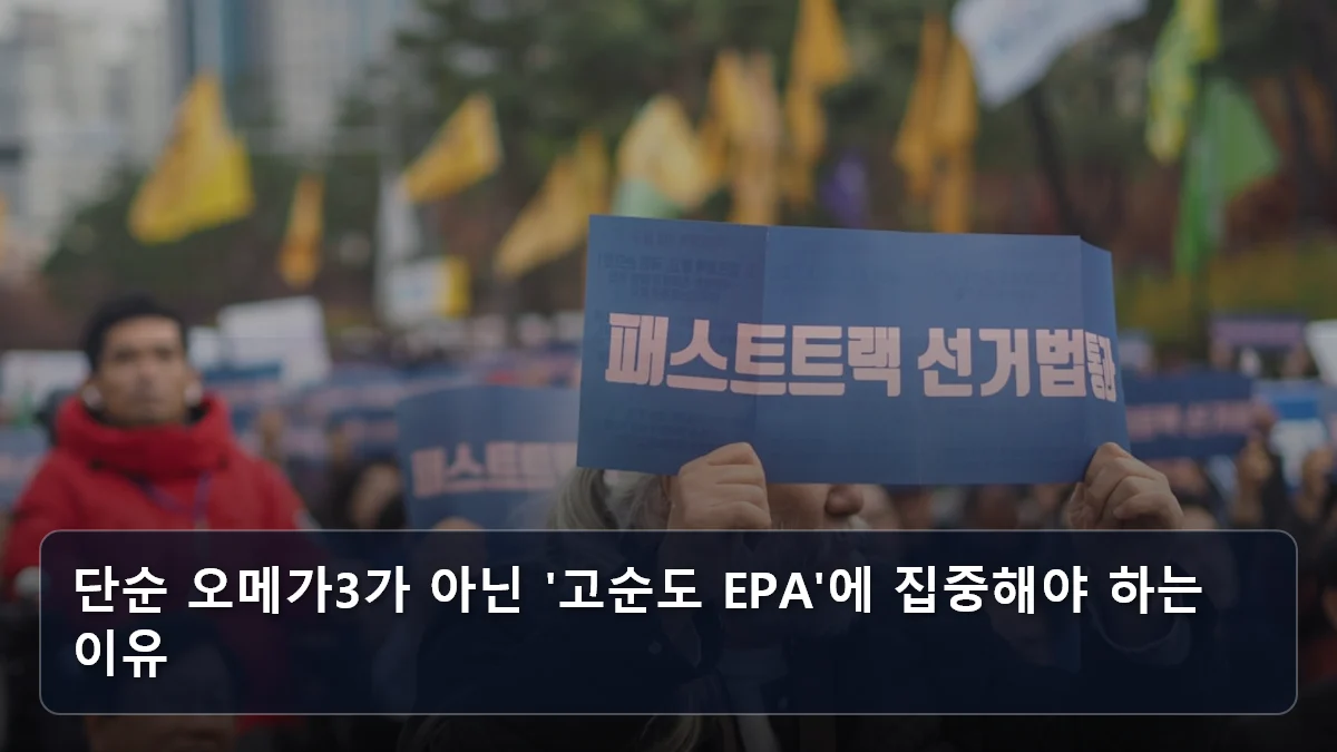 단순 오메가3가 아닌 '고순도 EPA'에 집중해야 하는 이유 관련 이미지
