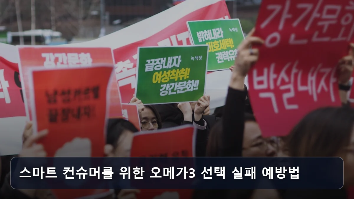 스마트 컨슈머를 위한 오메가3 선택 실패 예방법 관련 이미지