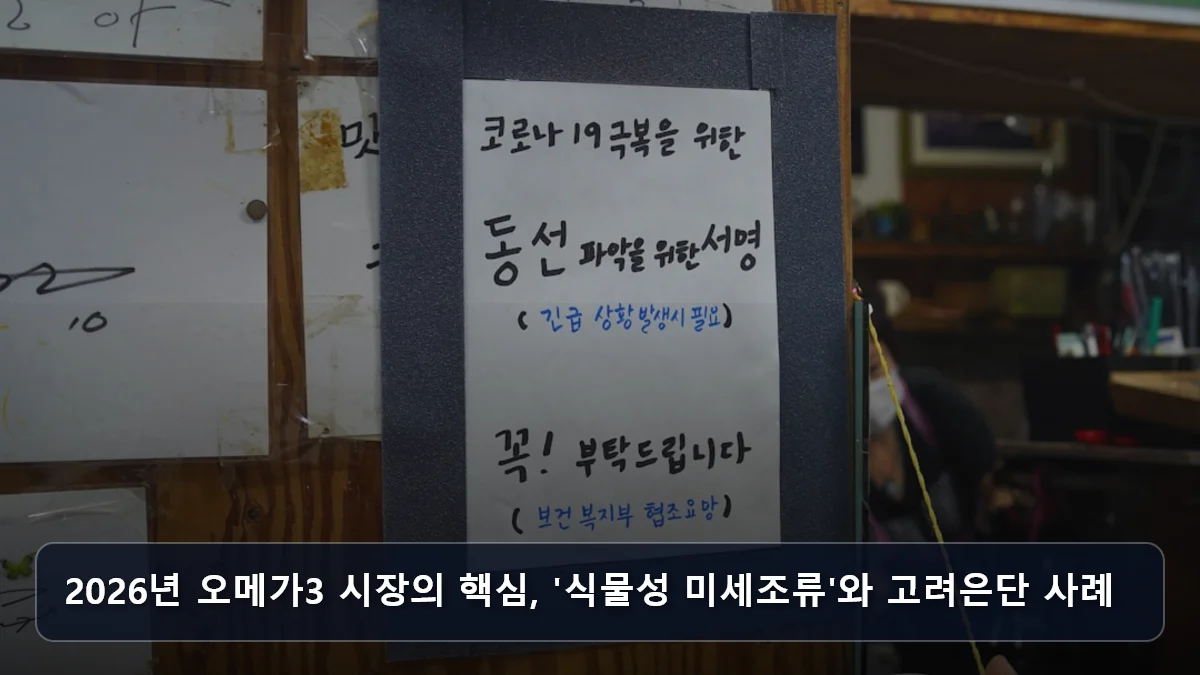 2026년 오메가3 시장의 핵심, '식물성 미세조류'와 고려은단 사례 관련 이미지