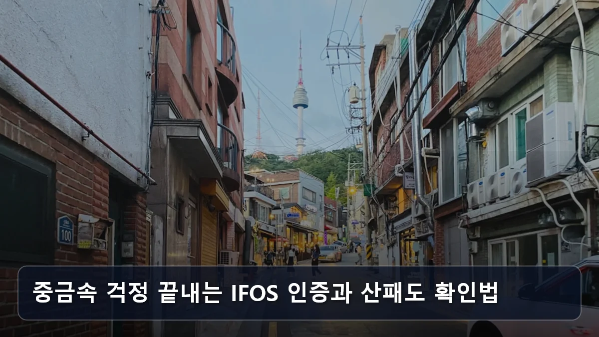 중금속 걱정 끝내는 IFOS 인증과 산패도 확인법 관련 이미지