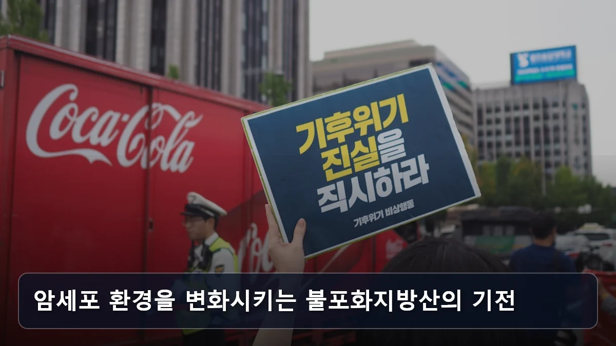 암세포 환경을 변화시키는 불포화지방산의 기전 관련 이미지