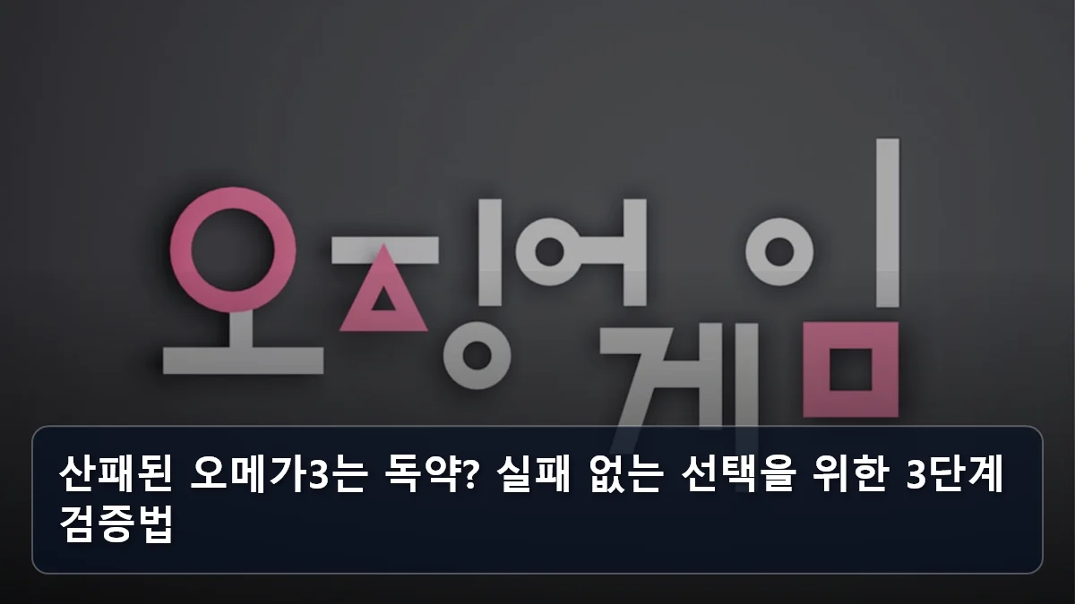 산패된 오메가3는 독약? 실패 없는 선택을 위한 3단계 검증법 관련 이미지