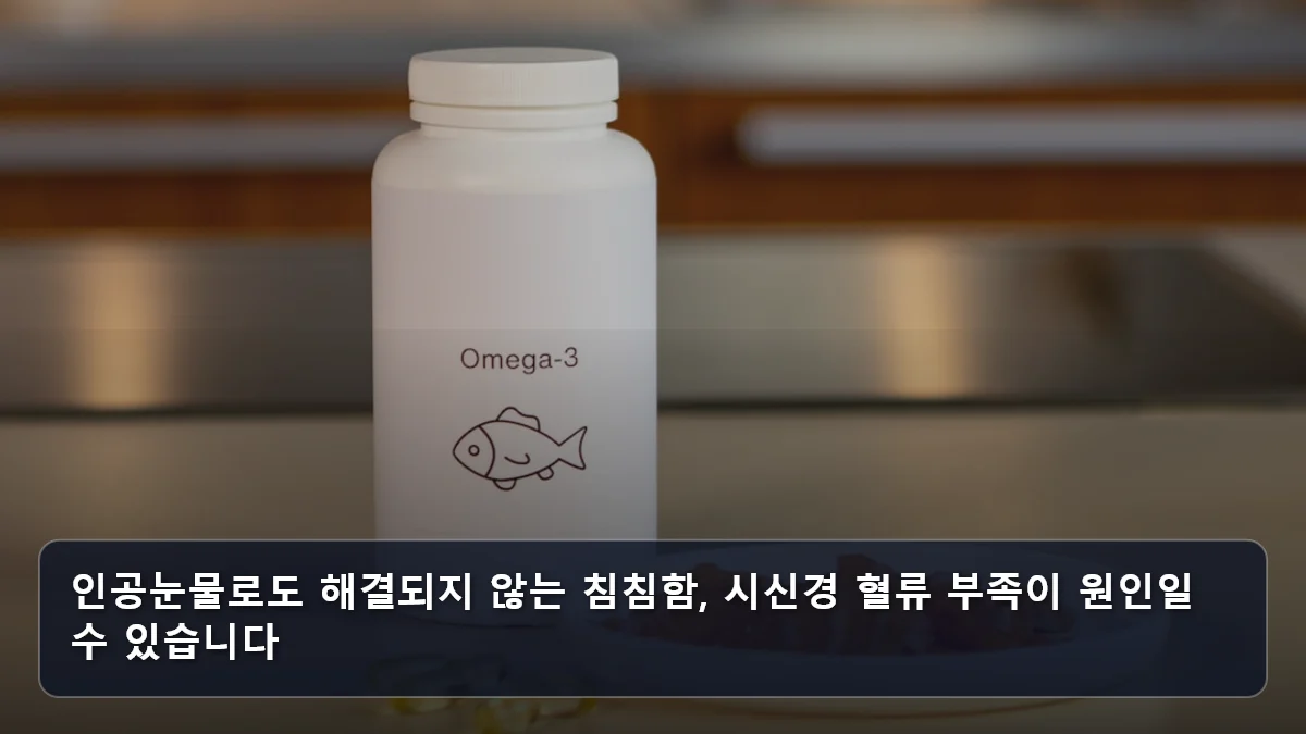 인공눈물로도 해결되지 않는 침침함, 시신경 혈류 부족이 원인일 수 있습니다 관련 이미지