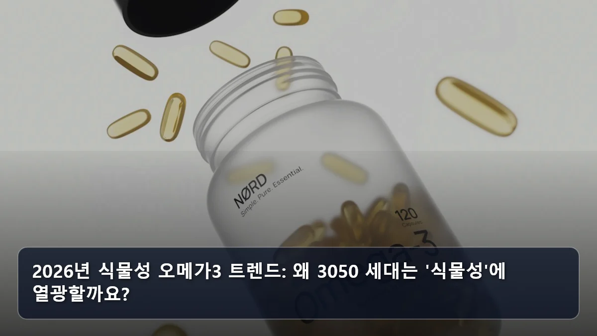 2026년 식물성 오메가3 트렌드: 왜 3050 세대는 '식물성'에 열광할까요? 관련 이미지