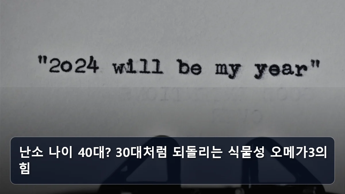 난소 나이 40대? 30대처럼 되돌리는 식물성 오메가3의 힘 관련 이미지