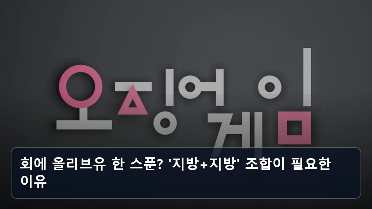 회에 올리브유 한 스푼? '지방+지방' 조합이 필요한 이유 관련 이미지