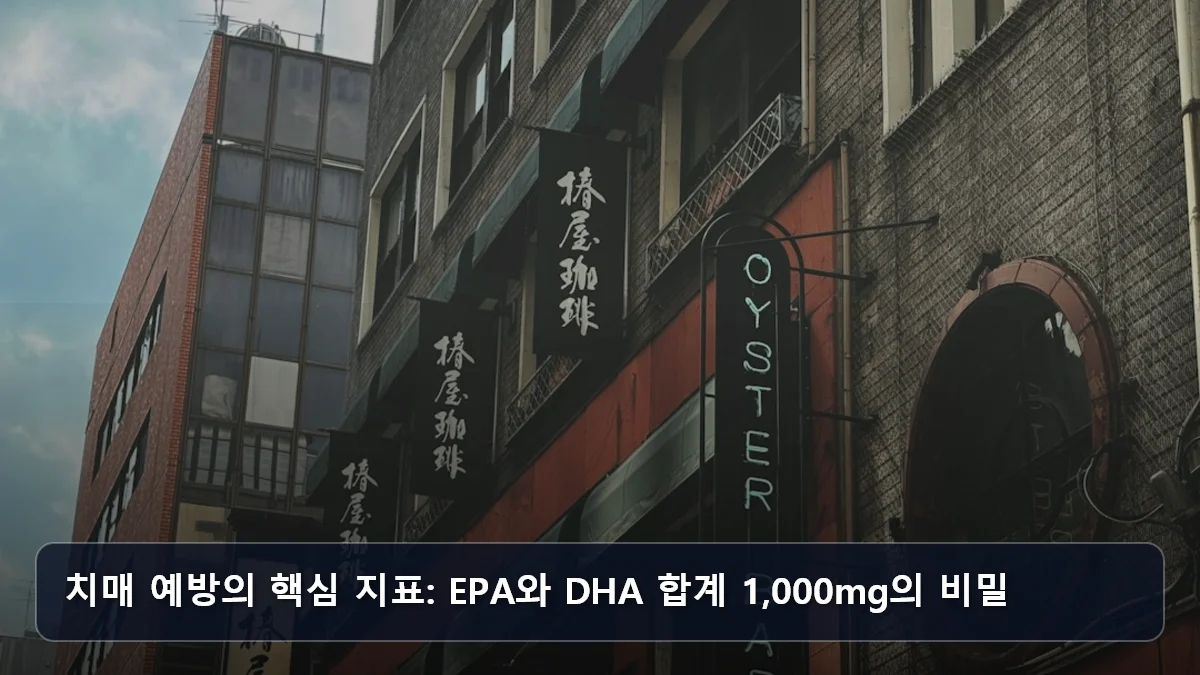치매 예방의 핵심 지표: EPA와 DHA 합계 1,000mg의 비밀 관련 이미지