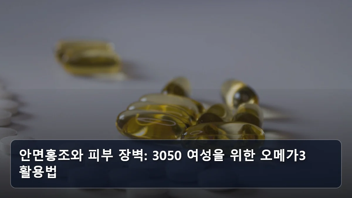 안면홍조와 피부 장벽: 3050 여성을 위한 오메가3 활용법 관련 이미지