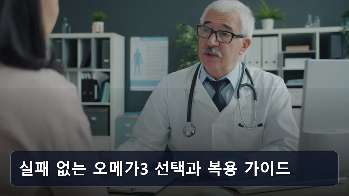 실패 없는 오메가3 선택과 복용 가이드 관련 이미지