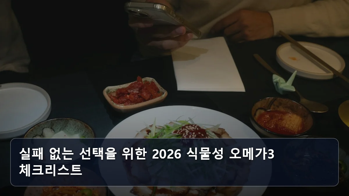 실패 없는 선택을 위한 2026 식물성 오메가3 체크리스트 관련 이미지