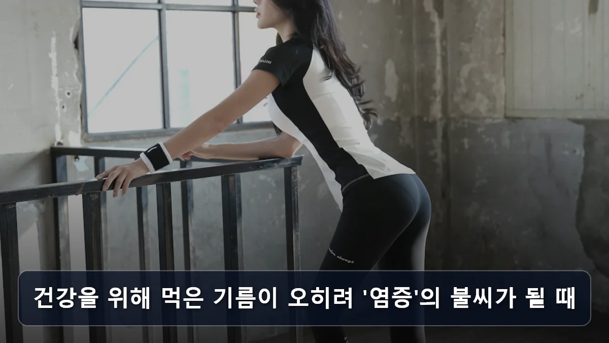 건강을 위해 먹은 기름이 오히려 '염증'의 불씨가 될 때 관련 이미지