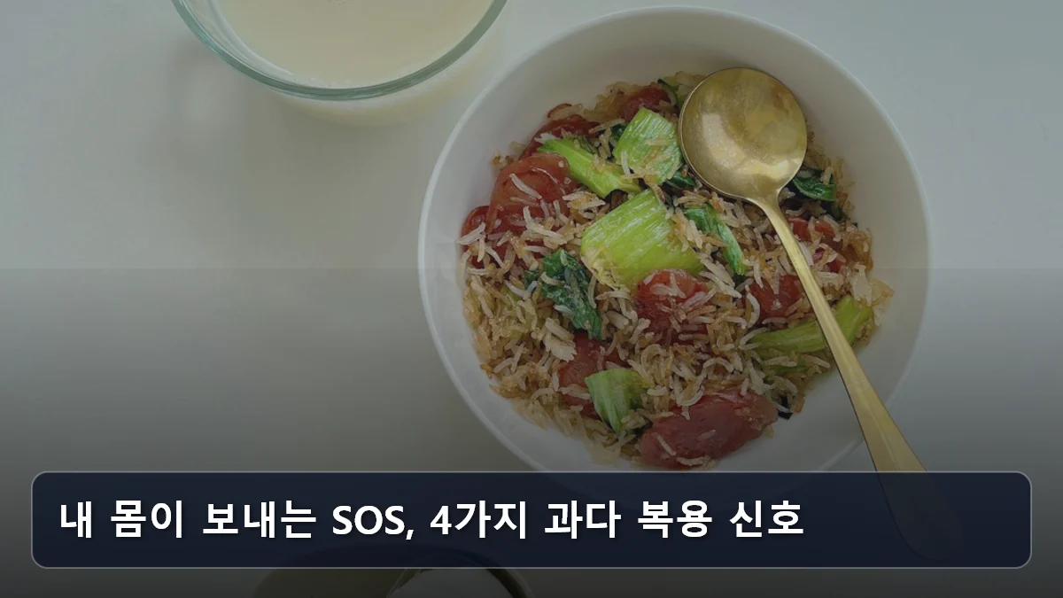 내 몸이 보내는 SOS, 4가지 과다 복용 신호 관련 이미지