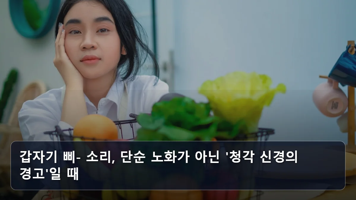 갑자기 삐- 소리, 단순 노화가 아닌 '청각 신경의 경고'일 때 관련 이미지