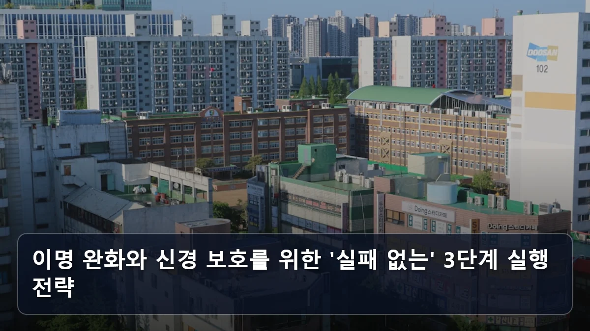 이명 완화와 신경 보호를 위한 '실패 없는' 3단계 실행 전략 관련 이미지