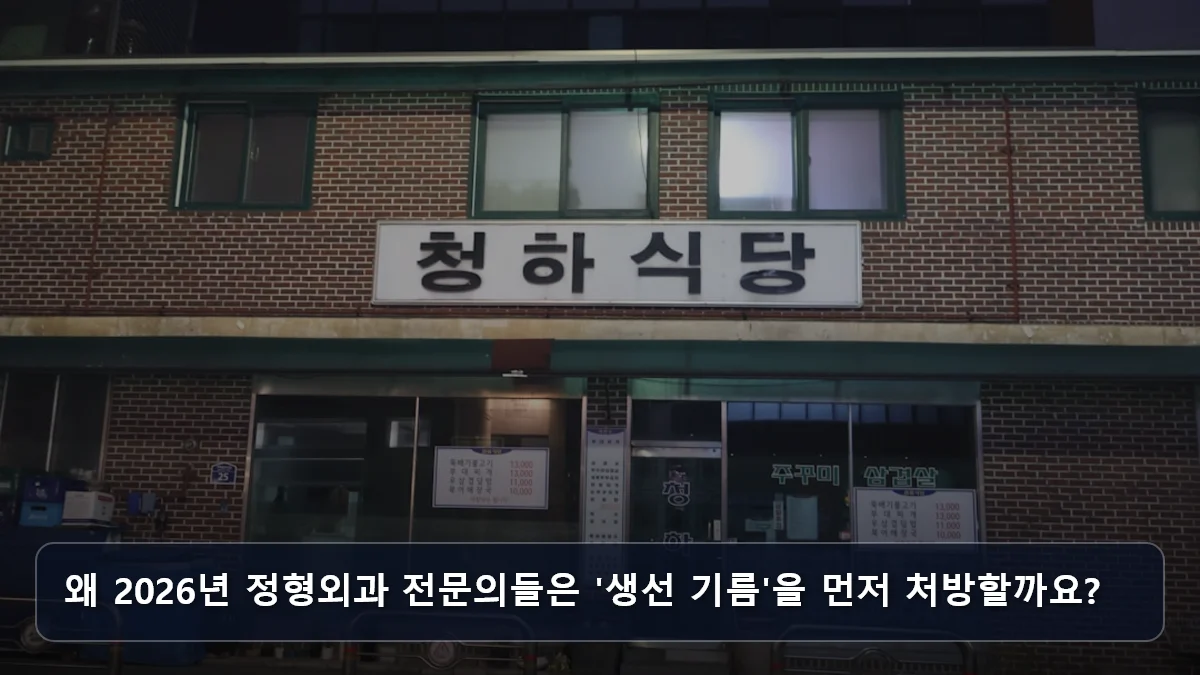 왜 2026년 정형외과 전문의들은 '생선 기름'을 먼저 처방할까요? 관련 이미지