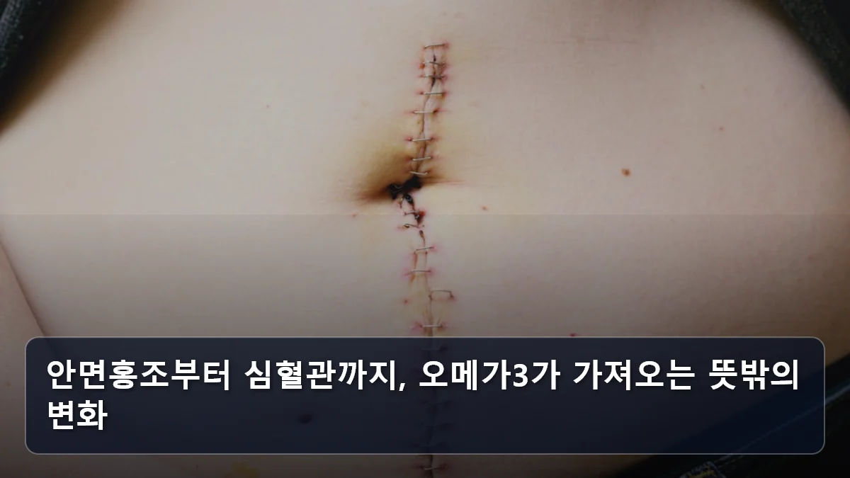 안면홍조부터 심혈관까지, 오메가3가 가져오는 뜻밖의 변화 관련 이미지