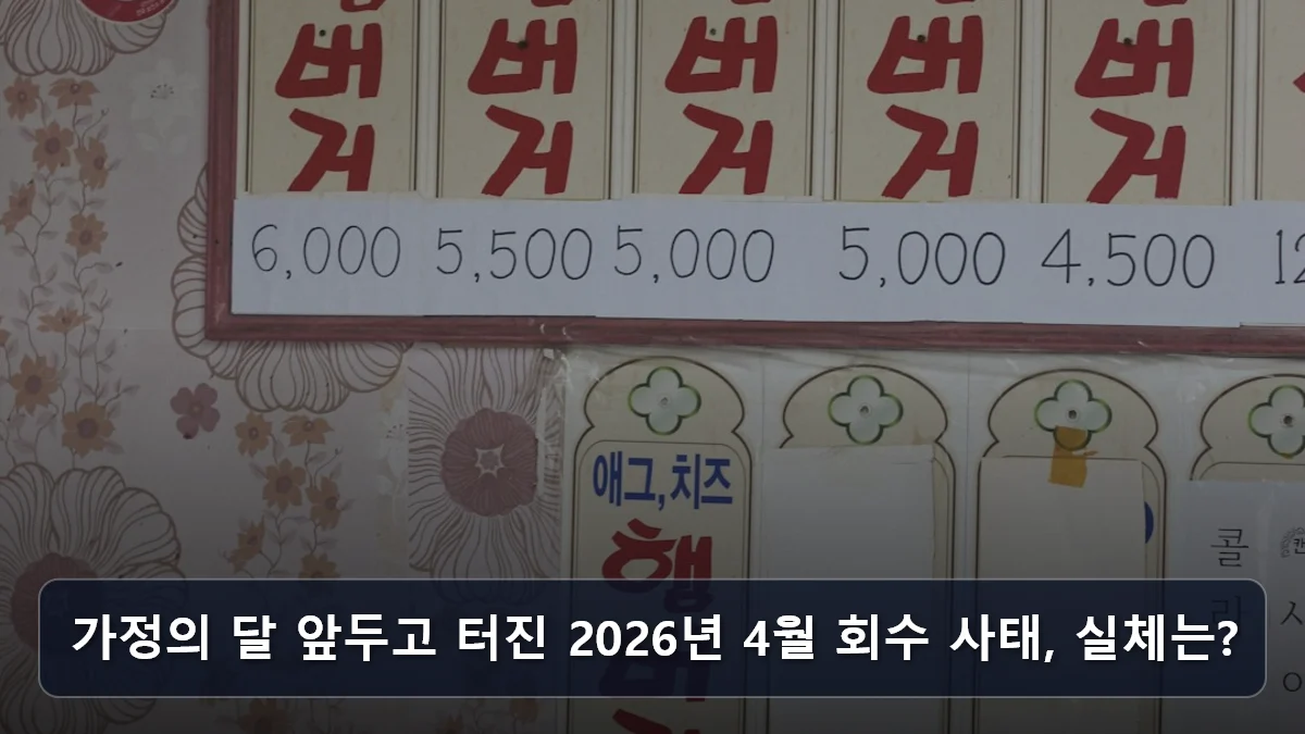 가정의 달 앞두고 터진 2026년 4월 회수 사태, 실체는? 관련 이미지