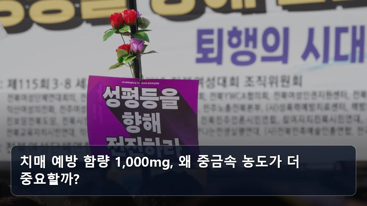 치매 예방 함량 1,000mg, 왜 중금속 농도가 더 중요할까? 관련 이미지