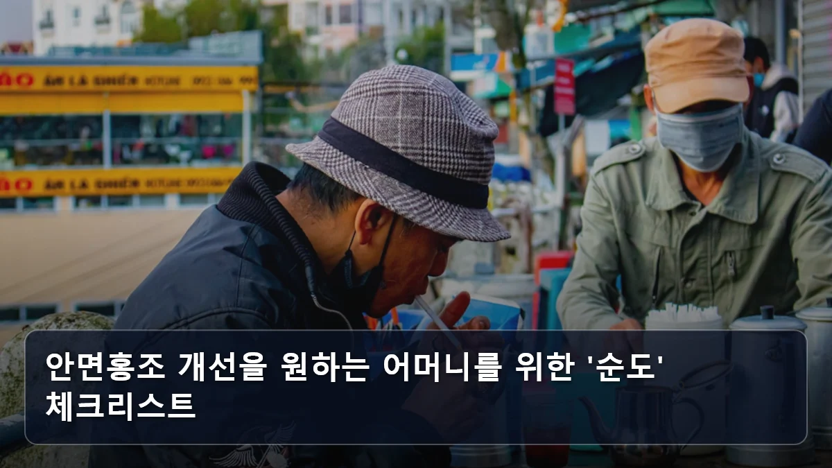 안면홍조 개선을 원하는 어머니를 위한 '순도' 체크리스트 관련 이미지