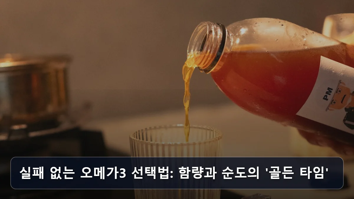 실패 없는 오메가3 선택법: 함량과 순도의 '골든 타임' 관련 이미지