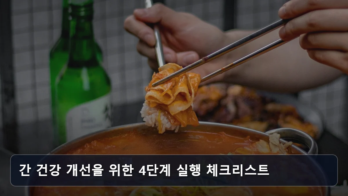 간 건강 개선을 위한 4단계 실행 체크리스트 관련 이미지