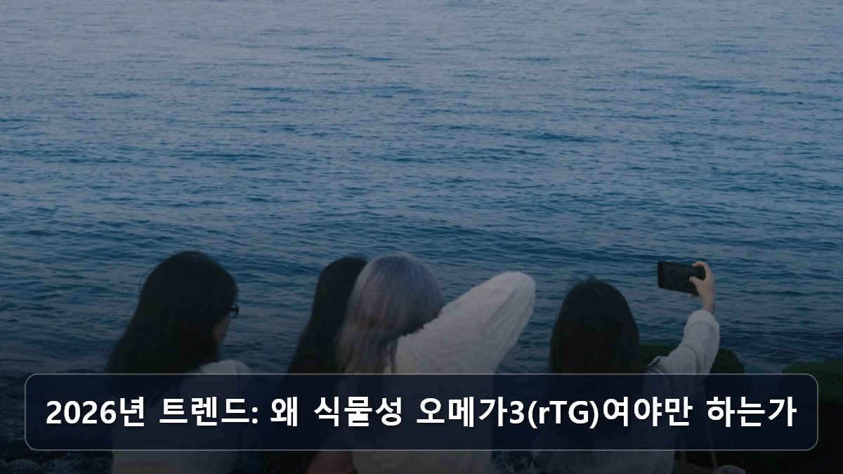 2026년 트렌드: 왜 식물성 오메가3(rTG)여야만 하는가 관련 이미지