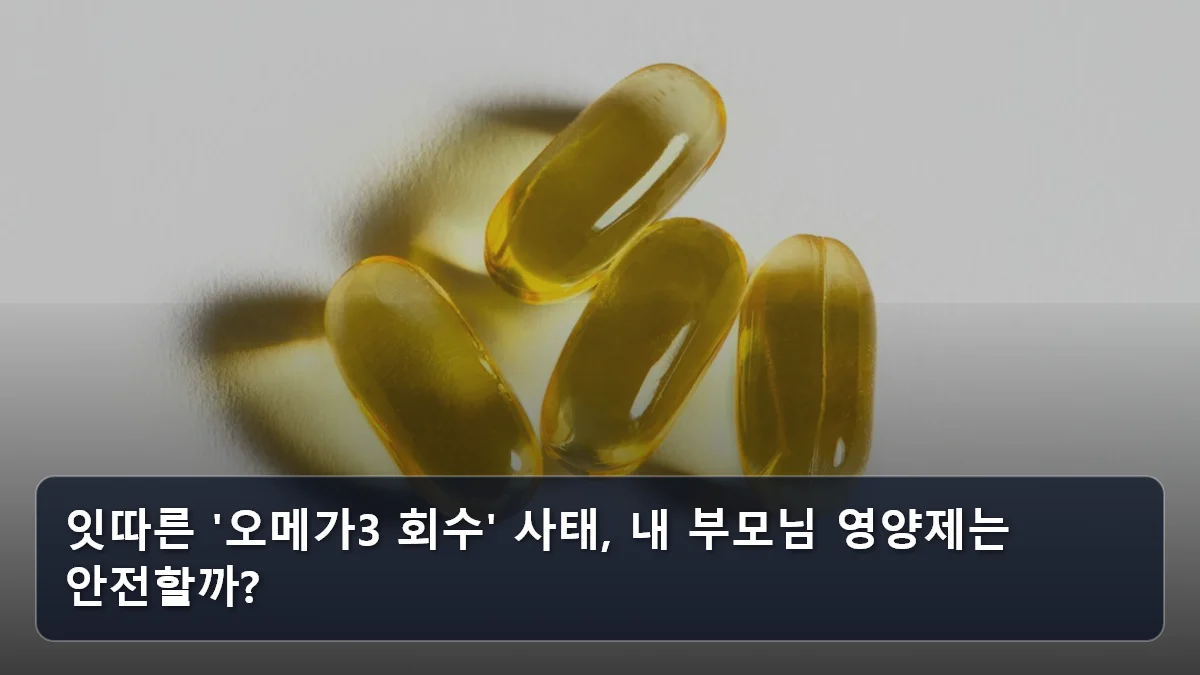 잇따른 '오메가3 회수' 사태, 내 부모님 영양제는 안전할까? 관련 이미지