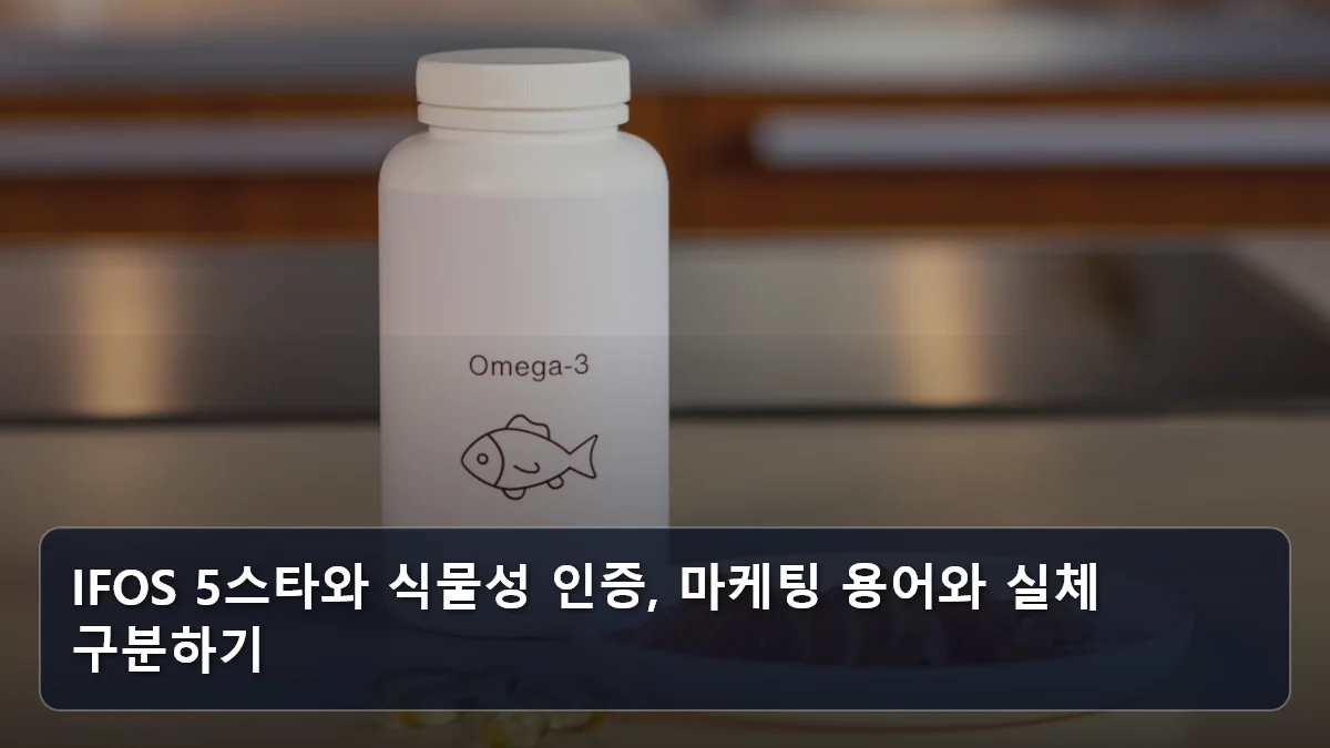 IFOS 5스타와 식물성 인증, 마케팅 용어와 실체 구분하기 관련 이미지