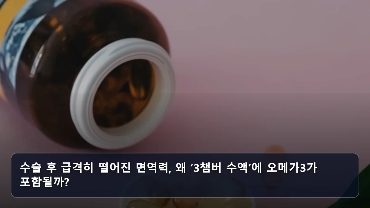 수술 후 급격히 떨어진 면역력, 왜 ‘3챔버 수액’에 오메가3가 포함될까? 관련 이미지