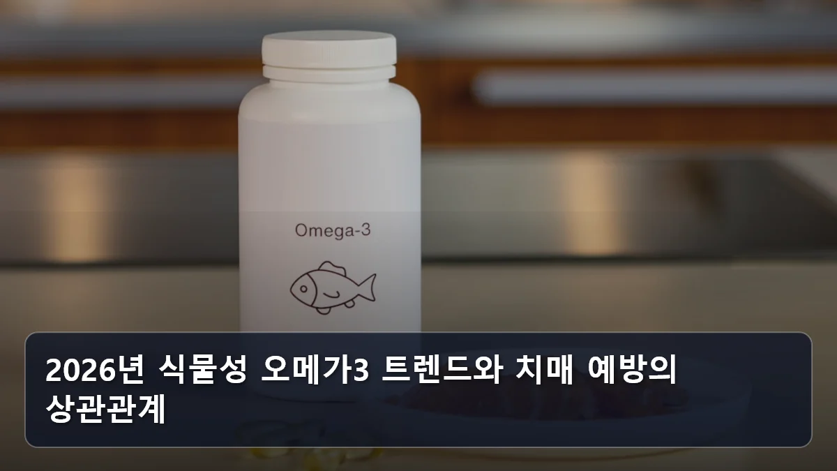2026년 식물성 오메가3 트렌드와 치매 예방의 상관관계 관련 이미지