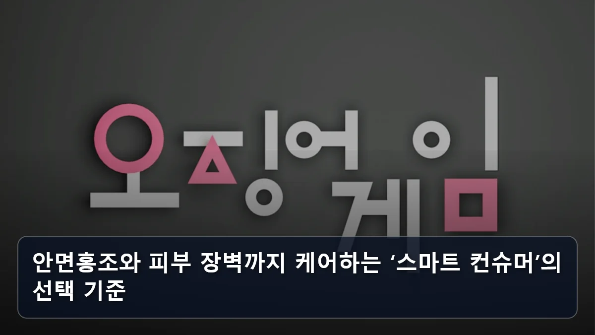 안면홍조와 피부 장벽까지 케어하는 ‘스마트 컨슈머’의 선택 기준 관련 이미지