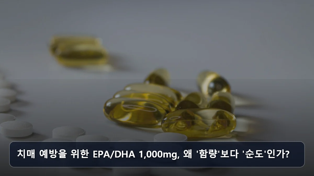 치매 예방을 위한 EPA/DHA 1,000mg, 왜 '함량'보다 '순도'인가? 관련 이미지