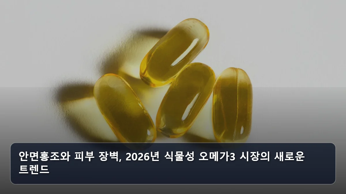 안면홍조와 피부 장벽, 2026년 식물성 오메가3 시장의 새로운 트렌드 관련 이미지