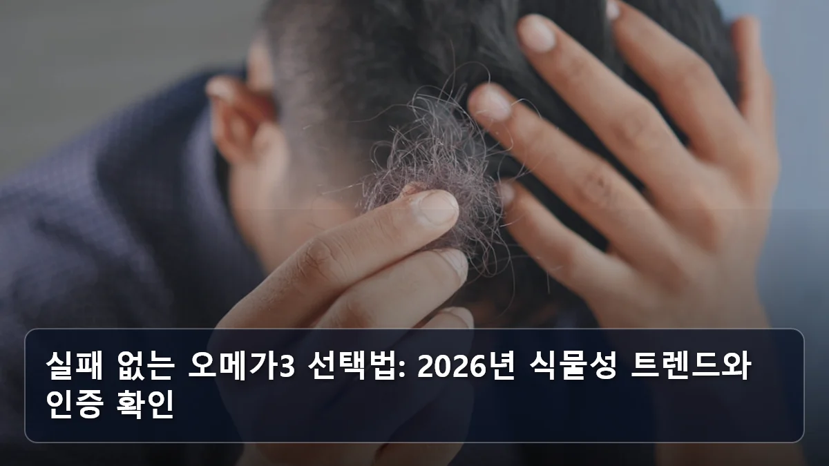 실패 없는 오메가3 선택법: 2026년 식물성 트렌드와 인증 확인 관련 이미지