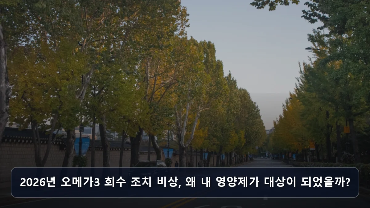 2026년 오메가3 회수 조치 비상, 왜 내 영양제가 대상이 되었을까? 관련 이미지