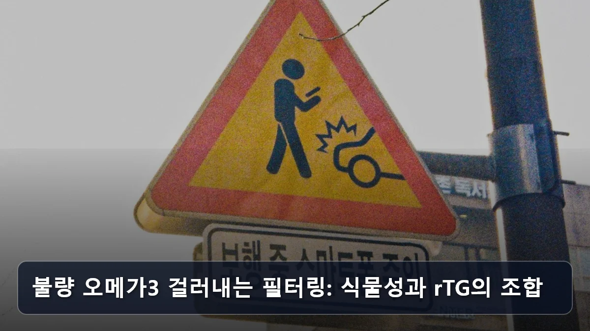 불량 오메가3 걸러내는 필터링: 식물성과 rTG의 조합 관련 이미지