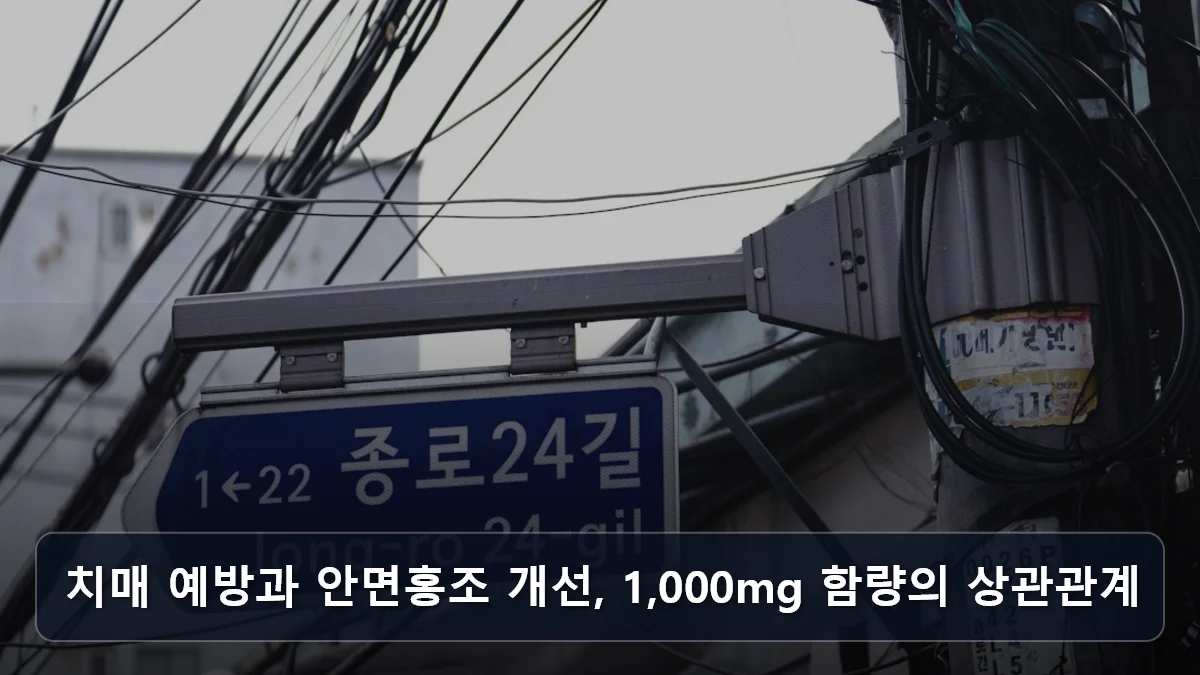 치매 예방과 안면홍조 개선, 1,000mg 함량의 상관관계 관련 이미지