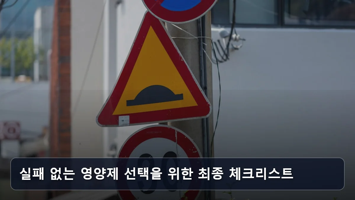 실패 없는 영양제 선택을 위한 최종 체크리스트 관련 이미지