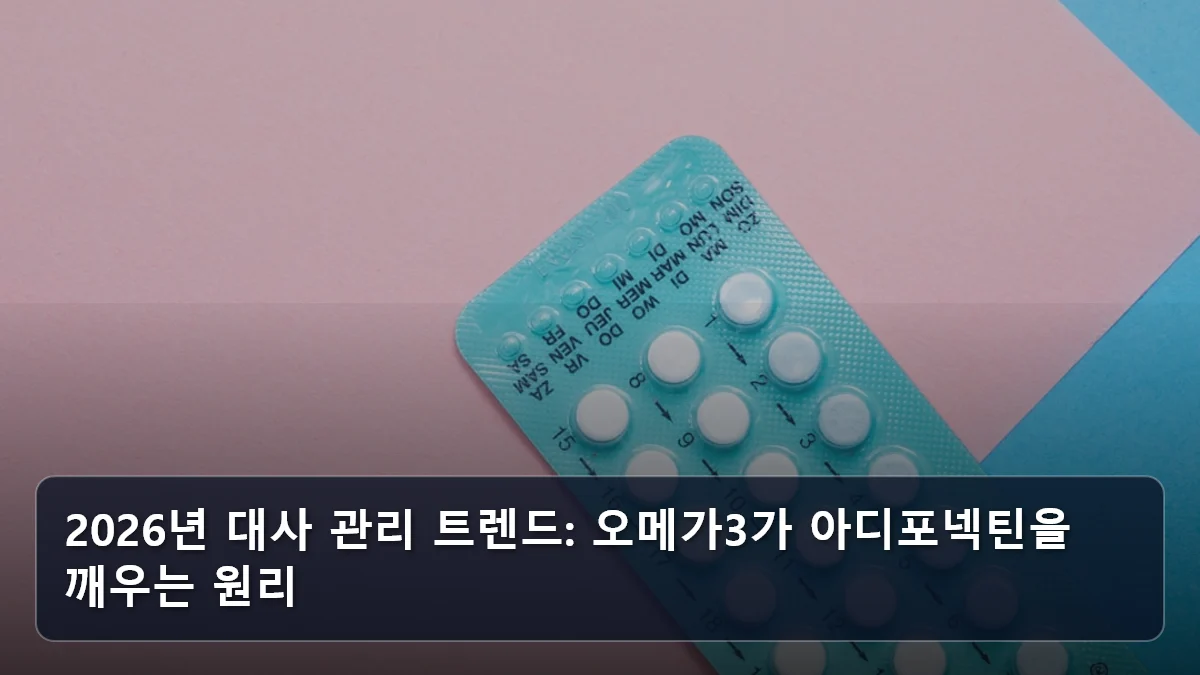 2026년 대사 관리 트렌드: 오메가3가 아디포넥틴을 깨우는 원리 관련 이미지