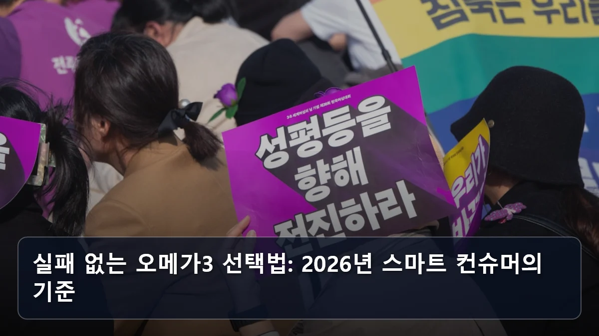 실패 없는 오메가3 선택법: 2026년 스마트 컨슈머의 기준 관련 이미지