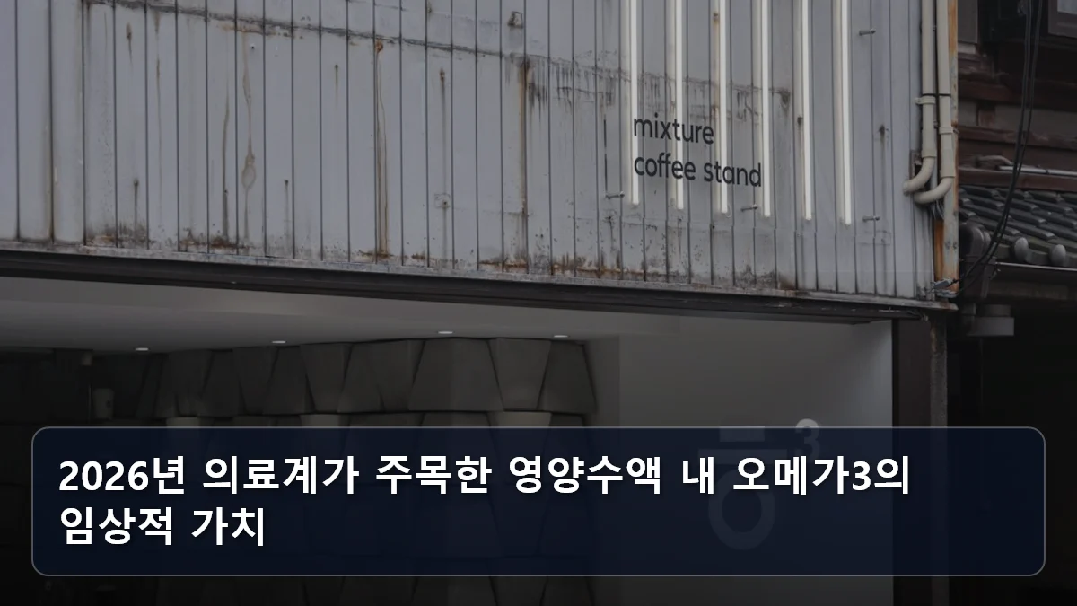 2026년 의료계가 주목한 영양수액 내 오메가3의 임상적 가치 관련 이미지