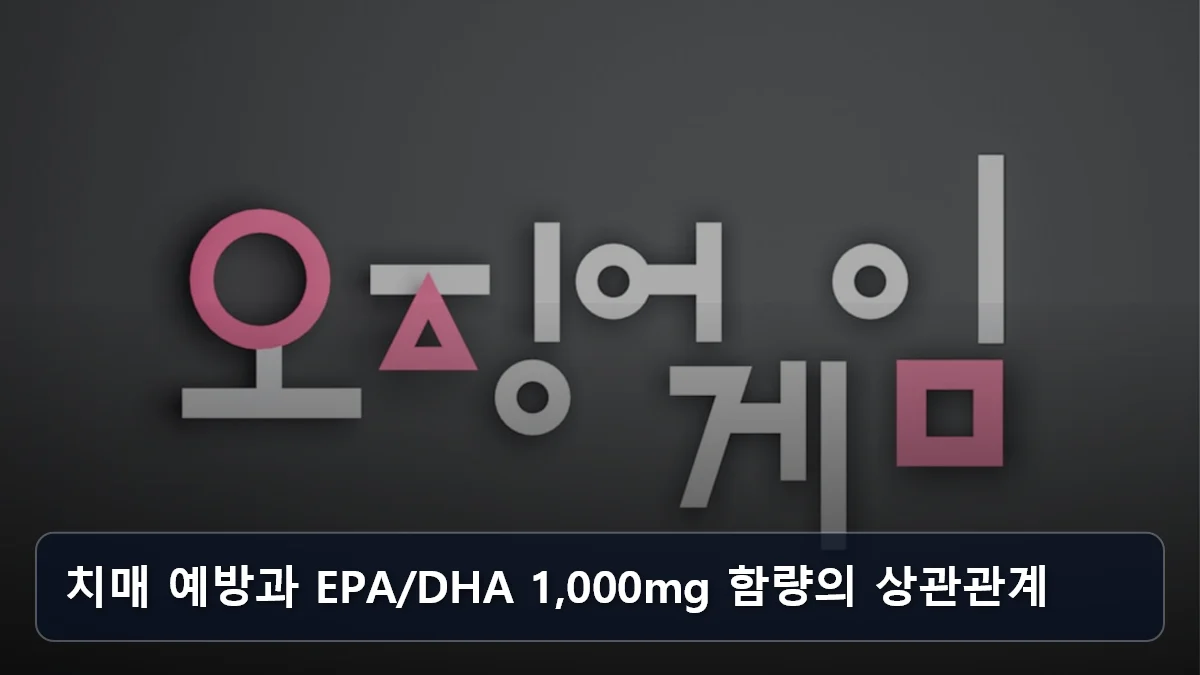 치매 예방과 EPA/DHA 1,000mg 함량의 상관관계 관련 이미지