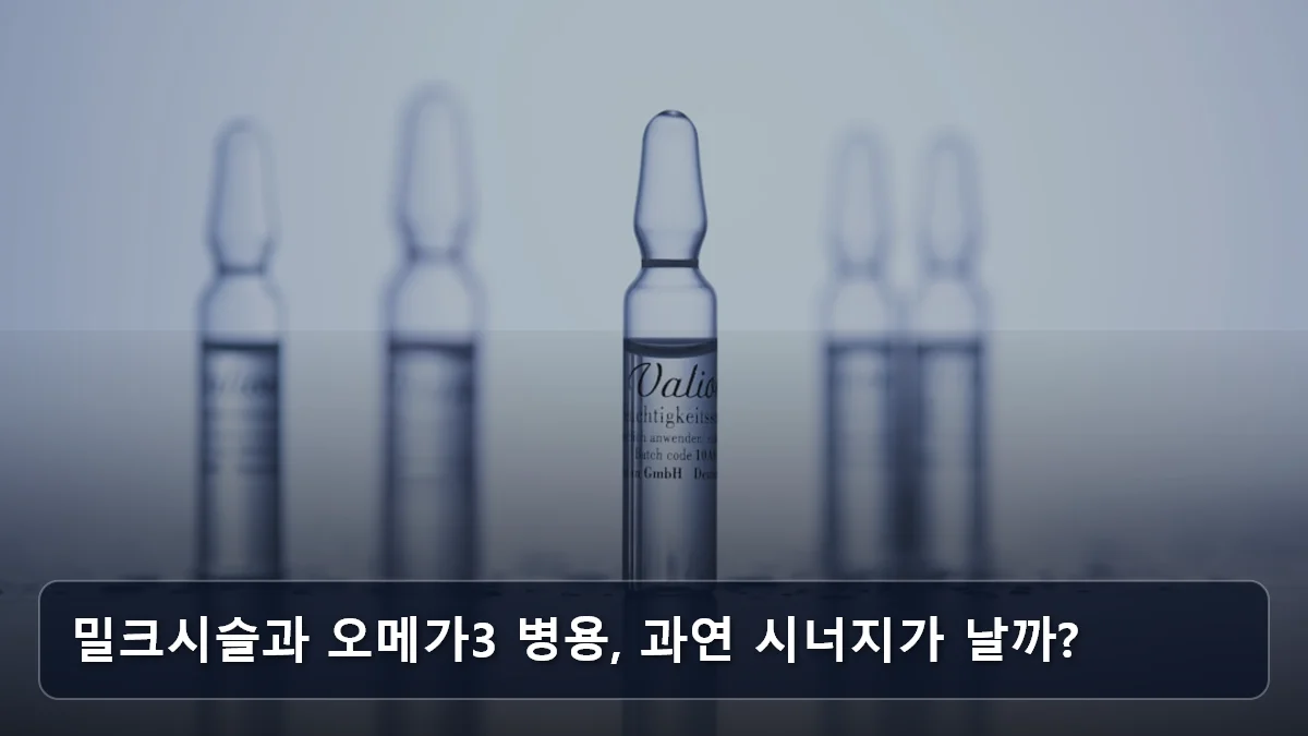 밀크시슬과 오메가3 병용, 과연 시너지가 날까? 관련 이미지