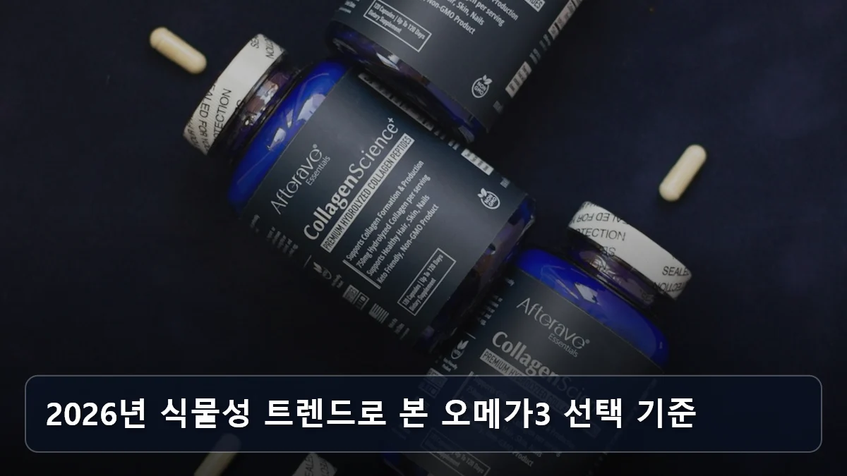 2026년 식물성 트렌드로 본 오메가3 선택 기준 관련 이미지