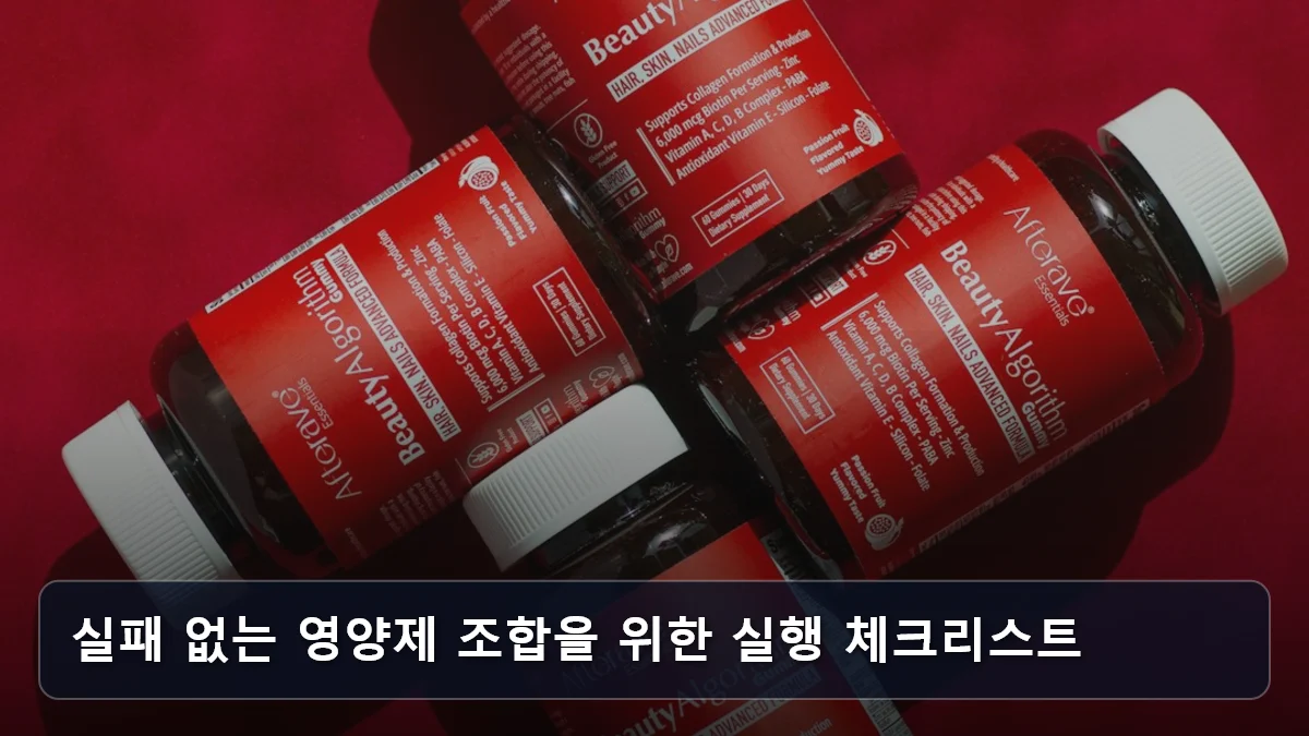 실패 없는 영양제 조합을 위한 실행 체크리스트 관련 이미지